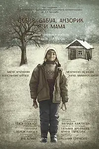 Главный постер фильма «Бебия, бабуа, Анзорик, я и мама (2022)»