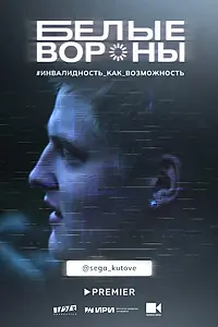 Постер к сериалу «Белые вороны (2022)»