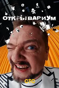 Постер к сериалу «Открывариум (2022)»