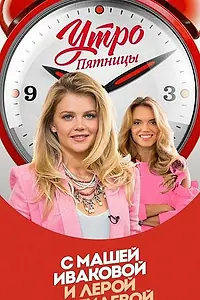 Постер к сериалу «Утро Пятницы (2017 - 2020)»