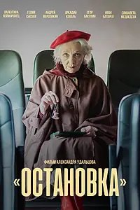 Постер к фильму «Остановка (2023)»