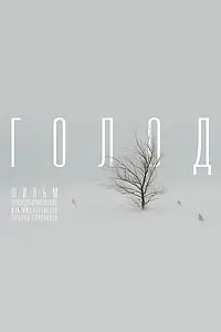 Постер к фильму «Голод (2022)»