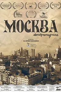 Постер к фильму «Москва литературная (2022)»