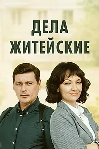 Главный постер сериала «Дела житейские (2022)»