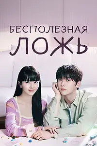 Постер к сериалу «Бесполезная ложь (2023)»