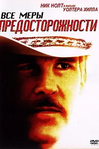 Главный постер фильма «Все меры предосторожности (1987)»