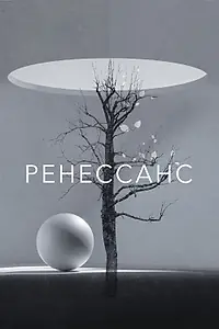 Постер к фильму «Ренессанс (2022)»