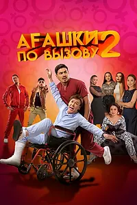 Постер к фильму «Агашки по вызову 2: Начало (2022)»