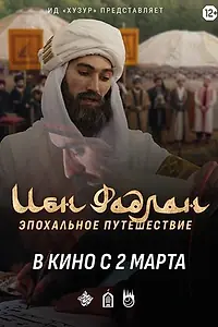 Главный постер фильма «Ибн Фадлан (2022)»