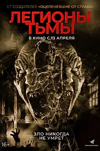 Главный постер фильма «Легионы тьмы (2022)»