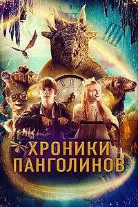 Постер к фильму «Хроники Панголинов (2022)»