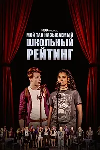 Постер к фильму «Мой так называемый школьный рейтинг (2022)»