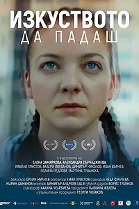 Главный постер фильма «Izkustvoto da padash (2022)»