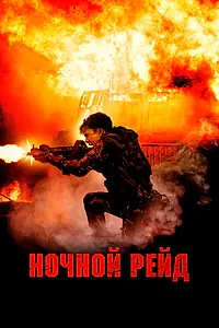 Главный постер фильма «Ночной рейд (2023)»