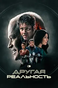 Постер к фильму «Другая реальность (2023)»