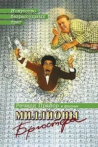 Постер к фильму «Миллионы Брюстера (1985)»