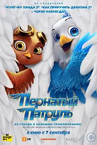 Постер к мультфильму «Пернатый патруль (2021)»