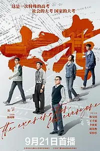 Главный постер сериала «Экзамен для всех (2022)»