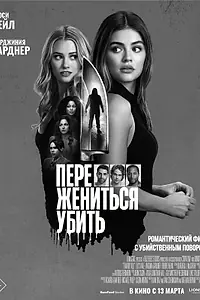 Постер к фильму «Переспать, жениться, убить (2024)»