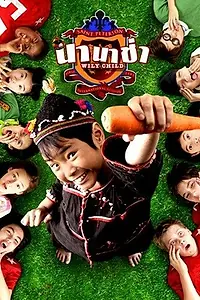 Постер к фильму «Сорванец (2005)»