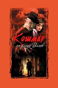 Постер к фильму «Кошмар на улице Вязов (1984)»