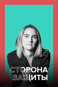 Постер к сериалу «Сторона защиты (2021)»