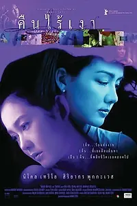 Главный постер фильма «Муж на одну ночь (2003)»