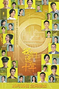 Постер к сериалу «Наши 10 лет (2022)»