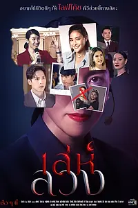 Главный постер сериала «Паутина лжи (2021)»