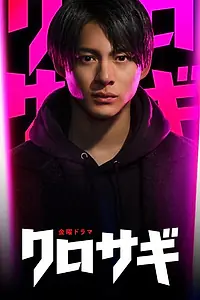 Постер к сериалу «Куросаги (2022)»