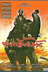 Постер к фильму «Хранитель слона (1987)»