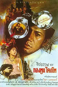 Главный постер фильма «Свобода гражданина (1984)»