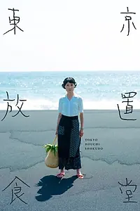 Постер к сериалу «Заброшенная закусочная в Токио (2021)»