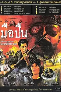 Постер к фильму «Стрелок (1983)»