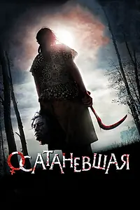 Главный постер фильма «Осатаневшая (2010)»
