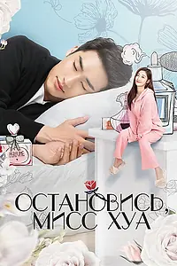 Главный постер сериала «Остановись, мисс Хуа (2021)»