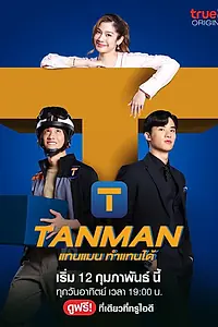 Главный постер сериала «Тэнмэн (2023)»