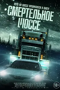 Постер к фильму «Смертельное шоссе (2023)»