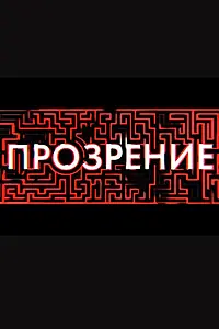 Постер к сериалу «Прозрение (2020)»
