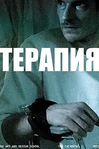 Постер к фильму «Терапия (2022)»