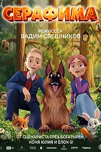 Постер к мультфильму «Серафима (2025)»