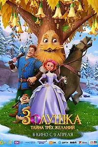 Постер к мультфильму «Золушка. Тайна трёх желаний (2026)»