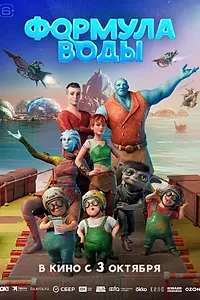 Постер к мультфильму «Формула воды (2024)»