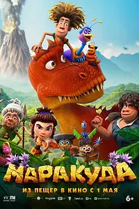 Постер к мультфильму «Маракуда (2025)»