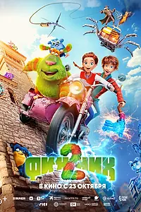 Постер к мультфильму «Финник 2 (2025)»