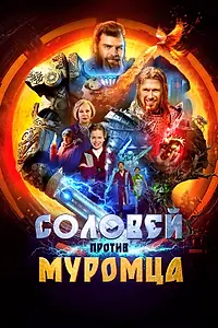 Главный постер фильма «Соловей против Муромца (2025)»