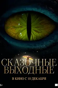 Постер к фильму «Сказочные выходные (2026)»