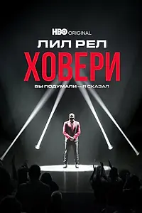 Главный постер фильма «Лил Рел Ховери: Вы подумали — я сказал (2022)»
