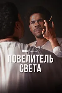 Постер к фильму «Повелитель света (2022)»