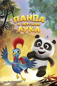 Главный постер мультсериала «Панда и петушок Лука (2019 - 2020)»